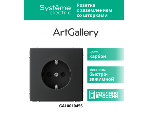 ArtGallery Карбон Розетка с заземлением со шторками, 16А, механизм, быстрозажим. клем.  GAL001045S  SE
