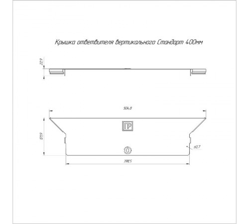 Крышка ответвителя вертикального Стандарт 400  PR16.8224  Промрукав