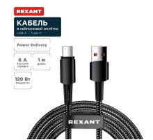 Кабель USB-A - Type-C, 6А, 120Вт, 1м, в черной нейлоновой оплетке  18-7063  REXANT