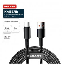 Кабель USB-A - Type-C, 6А, 120Вт, 1м, в черной нейлоновой оплетке  18-7063  REXANT
