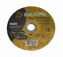 Круг отрезной по металлу 150х1,2х22 мм  73/1/3/32  ВИХРЬ