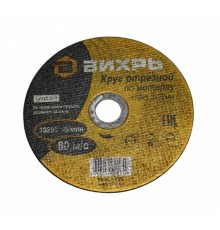 Круг отрезной по металлу 150х1,2х22 мм  73/1/3/32  ВИХРЬ