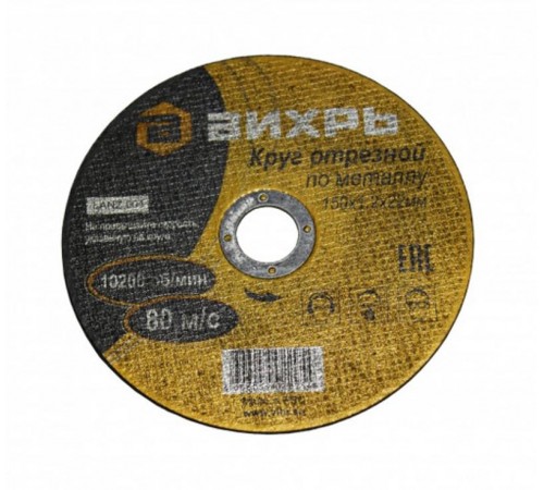 Круг отрезной по металлу 150х1,2х22 мм  73/1/3/32  ВИХРЬ