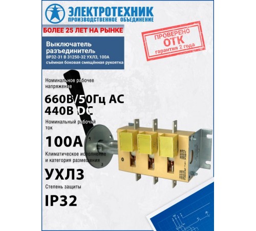 ВР32-31 В 31250-32 УХЛ3, 100А, съёмная боковая смещённая рукоятка, 3-х полюс, IP32, выключатель-разъединитель  ET006529  Электротехник