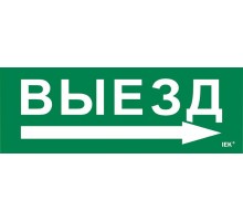 Этикетка самоклеящаяся  280х100мм "Выезд/стрелка направо"   LPC10-1-28-10-VZNAPR  IEK