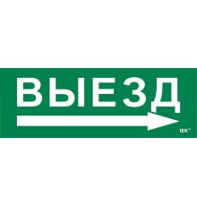 Этикетка самоклеящаяся  280х100мм "Выезд/стрелка направо"   LPC10-1-28-10-VZNAPR  IEK