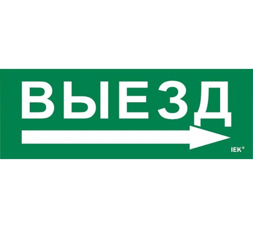 Этикетка самоклеящаяся  280х100мм "Выезд/стрелка направо"   LPC10-1-28-10-VZNAPR  IEK