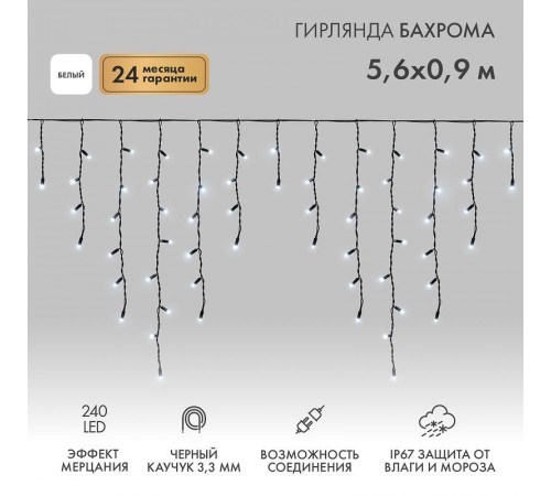 Гирлянда Айсикл (бахрома) светодиодный, 5,6 х 0,9 м, с эффектом мерцания,черный провод "КАУЧУК", 230 В, диоды белые, 240 LED  255-255  NEON-NIGHT