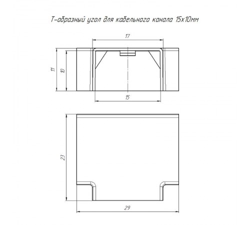 Т-образный угол 15х10 (4 шт/комп)  PR08.2827  Промрукав