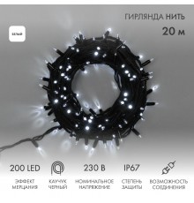 Гирлянда модульная  "Дюраплей LED"  20м  200 LED  черный каучук , мерцающий "Flashing" (каждый 5-й диод), Белая  315-175  NEON-NIGHT