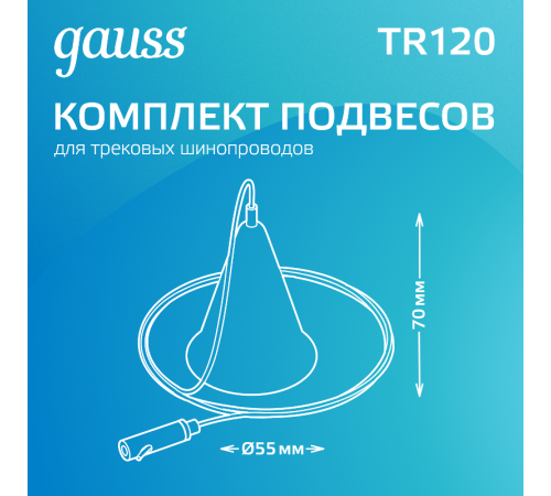 Комплект подвесов для трекового шинопровода осветительного, цвет белый  TR120  Gauss