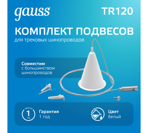 Комплект подвесов для трекового шинопровода осветительного, цвет белый  TR120  Gauss