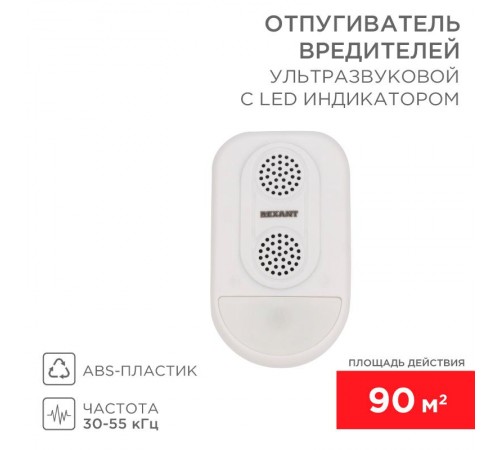 Ультразвуковой отпугиватель вредителей с LED индикатором (S90)  71-0038  REXANT