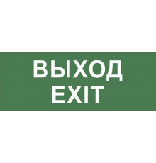 Самоклеющая этикетка INFO-DBA-015 "Выход-EXIT" ДПА/ДБА IP20/54  Б0048467  ЭРА