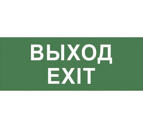 Самоклеющая этикетка INFO-DBA-015 "Выход-EXIT" ДПА/ДБА IP20/54  Б0048467  ЭРА