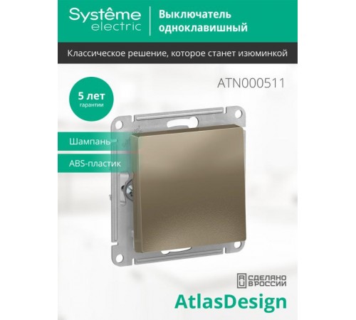 AtlasDesign Шампань Выключатель 1-клавишный сх.1, 10АХ, механизм  ATN000511  SE