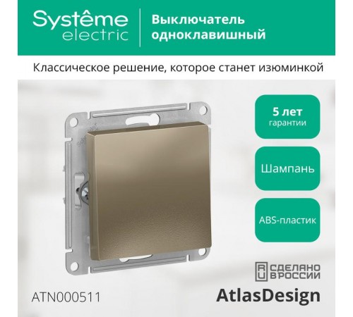 AtlasDesign Шампань Выключатель 1-клавишный сх.1, 10АХ, механизм  ATN000511  SE