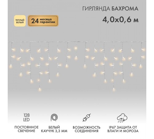 Гирлянда Айсикл (бахрома) светодиодный, 4,0 х 0,6 м, белый провод "КАУЧУК", 230 В, диоды ТЕПЛЫЙ БЕЛЫЙ, 128 LED  255-206  NEON-NIGHT