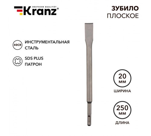 Зубило плоское 14х20х250 мм SDS PLUS  KR-91-0207  Kranz