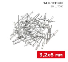 Заклепки, 3,2x6мм, 50 шт.  12-5341  REXANT