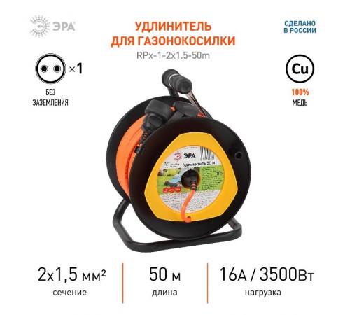 Удлинитель силовой ЭРА RPx-1-2x1.5-50m на п. катушке б/з 1 гн 50м ПВС 2x1.5  Б0046835  ЭРА