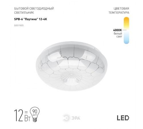 Светильник светодиодный декоративный бытовой SPB-6 "Паутина" 12-4K (B) Светодиод. св-к 12Вт 4000K 960Лм 263x86  Б0019805  ЭРА