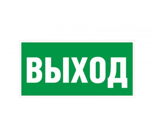 Пиктограмма (наклейка) 200х100 мм "ВЫХОД"  YPC30-2010V  IEK