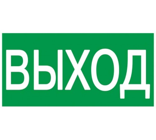 Пиктограмма (наклейка) 100х50 мм "ВЫХОД"  YPC30-105V  IEK
