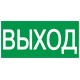 Пиктограмма (наклейка) 200х100 мм "ВЫХОД"  YPC30-2010V  IEK