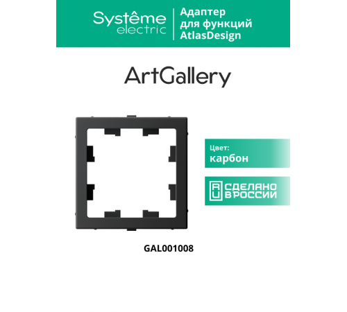 ArtGallery Карбон Адаптер для функции AtlasDesign  GAL001008  SE