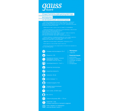 Очиститель воздуха серия Guard, индикаторы температуры и влажности, площадь очистки 20 метров, 1/8/32  GR020  Gauss