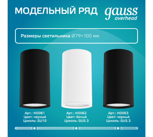 Светильник  Basic, накладной, под лампу GU10, белый 1/20/60  HD060  Gauss