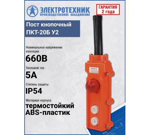 ПКТ-20Б У2, 5А, IP54, кнопка БЛОКИРОВКА с фиксацией (красная), вверх, вниз, пост кнопочный (ЭТ)  ET512631  Электротехник