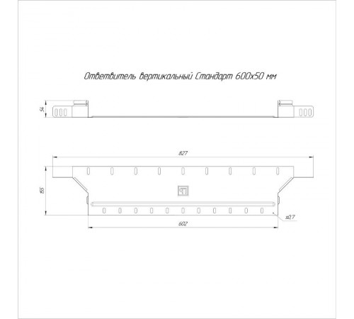 Ответвитель вертикальный Стандарт 600х50  PR16.8269  Промрукав