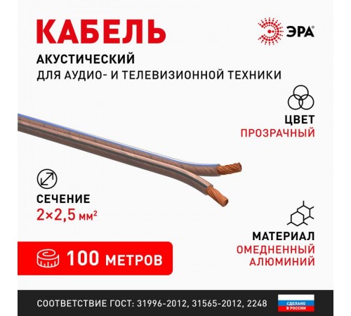 A-250-S Акустический кабель 2х2,5 мм2 прозрачный, 100м (4/84)  Б0048275  ЭРА