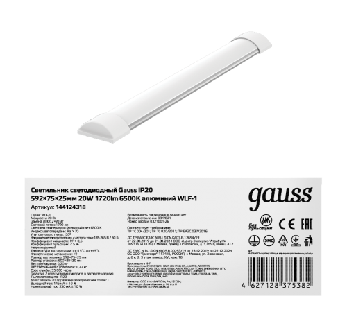 Светильник светодиодный линейный WLF-1 IP20 592*75*25мм 20W 1720Лм 6500K алюминий 1/20  144124318  Gauss