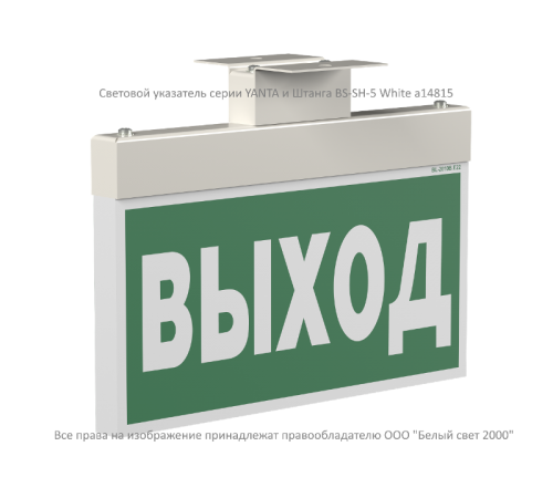 Указатель светодиодный аварийный BS-YANTA-71-S1-INEXI2 4,2Вт 1ч IP40 постоянный встраиваемый/накладной  a15797  Белый свет