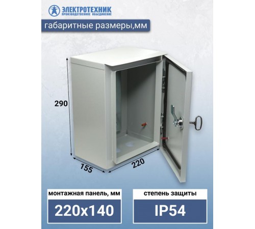 ЩМП 00 У2 IP54 290х220х155, щит с монтажной панелью навесной  (ЭТ)  ET529520  Электротехник