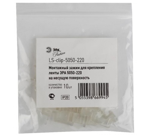 Скобы крепежные силиконовые для светодиодной ленты LED LS-clip-220-5050  Б0004972  ЭРА