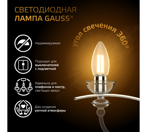 Лампа светодиодная Filament Свеча 7W 550lm 2700К Е27 LED 1/10/50  103802107  Gauss