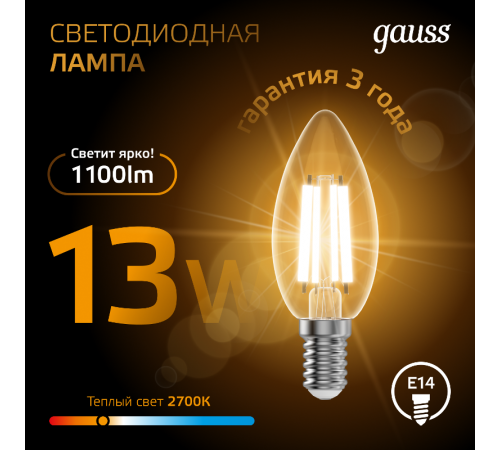 Лампа светодиодная Filament Свеча 13W 1100lm 2700К Е14 LED 1/10/50  103801113  Gauss