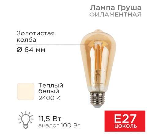 Лампа филаментная LOFT EDISON ST64 11.5 Вт 1380 Лм 2400K E27 золотистая колба  604-141  Rexant