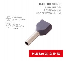 Наконечник штыревой втулочный изолированный F-10 мм 2х2.5 мм (НШВи(2) 2.5-10/НГи2 2,5-10) серый  08-2808  REXANT