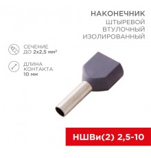 Наконечник штыревой втулочный изолированный F-10 мм 2х2.5 мм (НШВи(2) 2.5-10/НГи2 2,5-10) серый  08-2808  REXANT
