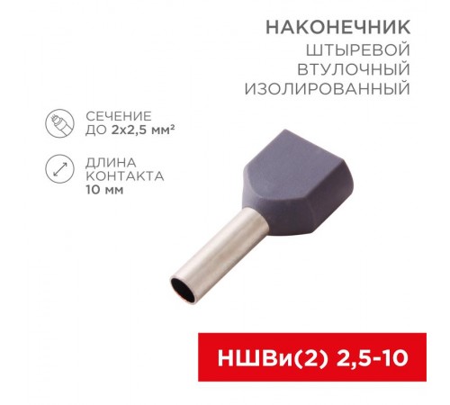 Наконечник штыревой втулочный изолированный F-10 мм 2х2.5 мм (НШВи(2) 2.5-10/НГи2 2,5-10) серый  08-2808  REXANT