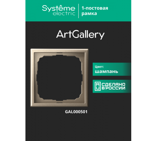 ArtGallery Шампань Рамка 1-постовая  GAL000501  SE