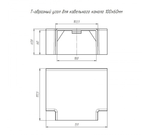 Т-образный угол 100х60 (2 шт/комп)  PR08.2838  Промрукав