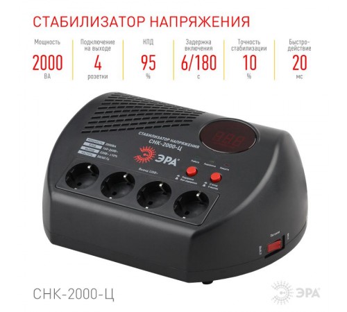 Стабилизатор напряжения СНК-2000-Ц  160-260В/220В, 2000ВА  Б0031075  ЭРА