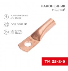 Наконечник медный ТМ 35-8-9 (35кв.мм - D8мм) (в упак. 5 шт.)  07-5316-1  REXANT