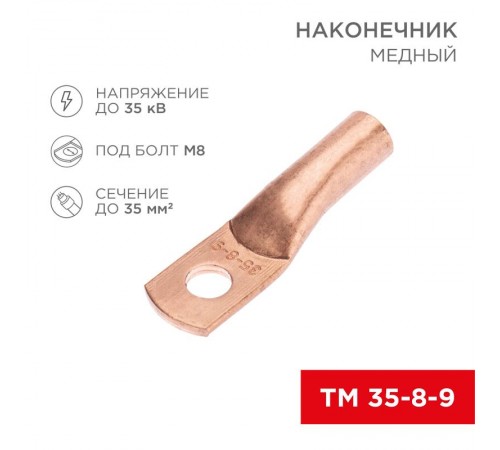 Наконечник медный ТМ 35-8-9 (35кв.мм - D8мм) (в упак. 5 шт.)  07-5316-1  REXANT